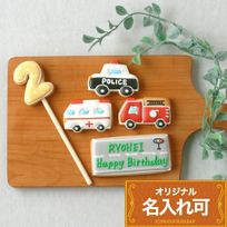 【ミニカーバースデーセット】アイシングクッキー クッキー 救急車 消防車 パトカー 車 プチギフト ケーキデコレーション パトカー 男の子 誕生日 ケーキトッピング かわいい お菓子