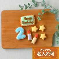 【星のバースデーセット】アイシングクッキー クッキー バースデープレート HappyBirthday 誕生日 デコレーションケーキ オリジナルケーキ かわいい お菓子