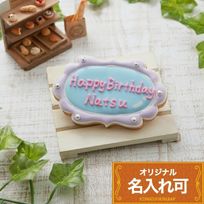 【ミラープレート】〈20文字〉 アイシングクッキー クッキー バースデープレート 誕生日 デコレーションケーキ かわいい ケーキ 飾り happy birthday 誕生日ケーキ お菓子 プチギフト ギフト ケーキ オリジナル メッセージプレート 女の子 leap