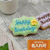 【プレートB】〈15文字〉 クッキー オーダー アイシングクッキー ケーキ 飾り 誕生日 プレート 誕生日プレート 名前入りクッキー メッセージ入りお菓子 メッセージクッキー バースデープレート 推し 色 かわいい プチギフト メッセージプレート