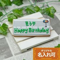 【道路プレート】 アイシングクッキー オーダー クッキーオーダー オリジナルクッキー かわいい 誕生日ケーキ 子供 男の子 お菓子 名入れ 車 クルマ 働く車 カー 交通 工事 はたらくくるま プチギフト クッキー ギフト アイシングクッキーleap
