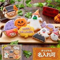 名入れ可【ハロウィンクッキーギフトA】ハロウィン アイシングクッキー クッキー ケーキデコレーション 誕生日 ケーキトッピング ケーキデコレーション かわいい お菓子 