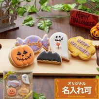 名入れ可【ハロウィンクッキーギフトB】ハロウィン アイシングクッキー クッキー ケーキデコレーション 誕生日 ケーキトッピング ケーキデコレーション かわいい お菓子 
