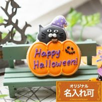 名入れ可【ネコかぼちゃ】〈15文字〉ハロウィン アイシングクッキー クッキー ケーキデコレーション 誕生日 ケーキトッピング ケーキデコレーション かわいい お菓子 