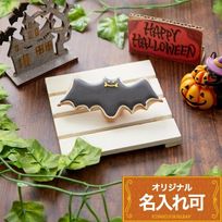 名入れ可【コウモリ】〈15文字〉ハロウィン アイシングクッキー クッキー ケーキデコレーション 誕生日 ケーキトッピング ケーキデコレーション かわいい お菓子 