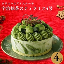 クリスマスケーキ《アイスクリームケーキ》抹茶ティラミス 4号 12cm  クリスマス2026