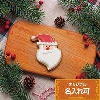名入れ可【サンタB】〈10文字〉アイシングクッキー クリスマス クッキー プチギフト かわいい お菓子 個包装