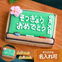 名入れ可【黒板】〈10文字〉アイシングクッキー クッキー プチギフト かわいい お菓子 個包装