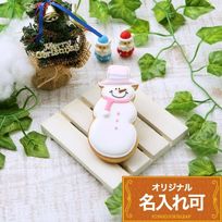 名入れ可【スノーマンクッキー】〈10文字〉アイシングクッキー クリスマス クッキー プチギフト かわいい お菓子 個包装