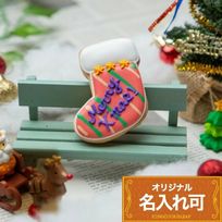 名入れ可【クリスマスソックス】〈10文字〉アイシングクッキー クリスマス クッキー プチギフト かわいい お菓子 個包装