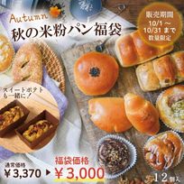 秋の米粉パン福袋 限定パン入り12個セット