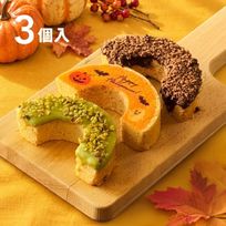 ハロウィン │ ハーフばぁむ3個セット ハロウィン 2026
