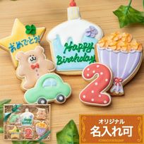名入れ可【バースデーギフトBOY】アイシングクッキー ギフトボックス クッキー ケーキデコレーション バースデーケーキ 誕生日 ケーキトッピング ケーキデコレーション かわいい お菓子 くま 女の子 男の子 