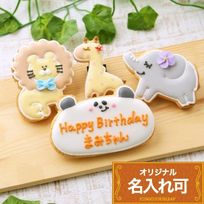 名入れ可【動物バースデーギフトB】アイシングクッキー ギフトボックス クッキー ケーキデコレーション バースデーケーキ 誕生日 ケーキトッピング ケーキデコレーション かわいい お菓子 女の子 男の子 