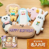 名入れ可【動物バースデーギフト】アイシングクッキー ギフトボックス クッキー ケーキデコレーション バースデーケーキ 誕生日 ケーキトッピング ケーキデコレーション かわいい お菓子 女の子 男の子 