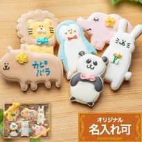 名入れ可【動物クッキーギフトA】アイシングクッキー ギフトボックス クッキー ケーキデコレーション バースデーケーキ 誕生日 ケーキトッピング ケーキデコレーション かわいい お菓子 女の子 男の子 
