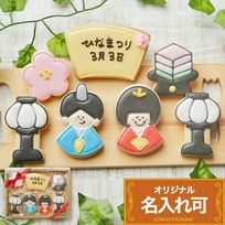名入れ可【ひな祭りギフトA】アイシングクッキー ギフトボックス クッキー ケーキデコレーション バースデーケーキ 誕生日 ケーキトッピング ケーキデコレーション かわいい お菓子 女の子 男の子 