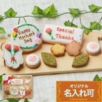 名入れ可【お母さんギフトA】アイシングクッキー ギフトボックス クッキー ケーキデコレーション バースデーケーキ 誕生日 ケーキトッピング ケーキデコレーション かわいい お菓子 女の子 男の子 