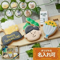 名入れ可【お父さんギフト】アイシングクッキー ギフトボックス クッキー ケーキデコレーション バースデーケーキ 誕生日 ケーキトッピング ケーキデコレーション かわいい お菓子 女の子 男の子 
