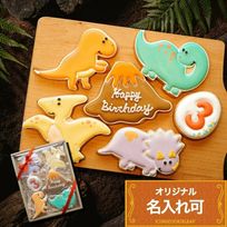 名入れ可【F：選べる 恐竜バースデーギフト】アイシングクッキー ギフトボックス クッキー 恐竜 デコレーション 誕生日】アイシングクッキー クッキー 恐竜 肉 卵 ケーキデコレーション 男の子 誕生日 ケーキトッピング ギフト かわいい お菓子