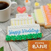 名入れ可【ウェディングケーキクッキー】アイシングクッキー クッキー プチギフト かわいい お菓子 個包装