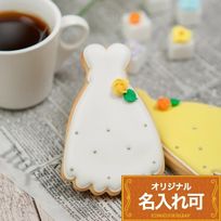 名入れ可【ドレスクッキー】〈15文字〉アイシングクッキー クッキー プチギフト かわいい お菓子 個包装