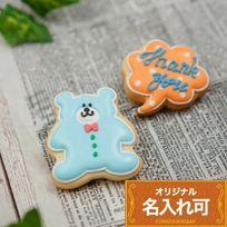 名入れ可【ちびくま＆ふきだし小】〈10文字〉アイシングクッキー クッキー プチギフト かわいい お菓子 個包装 吹き出し