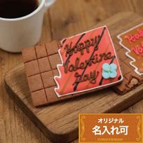 名入れ可【板チョコ風クッキー】〈20文字〉アイシングクッキー クッキー プチギフト かわいい お菓子 個包装