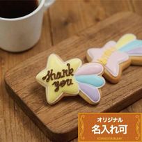 名入れ可【流れ星クッキー】〈10文字〉アイシングクッキー クッキー プチギフト かわいい お菓子 個包装