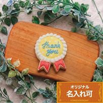名入れ可【ロゼットクッキー】〈10文字〉アイシングクッキー クッキー プチギフト かわいい お菓子 個包装