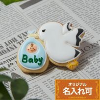 名入れ可【コウノトリ】〈6文字〉アイシングクッキー クッキー プチギフト かわいい お菓子 個包装