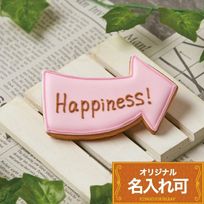 名入れ可・向きを選べる【矢印】〈10文字〉アイシングクッキー クッキー プチギフト かわいい お菓子 個包装