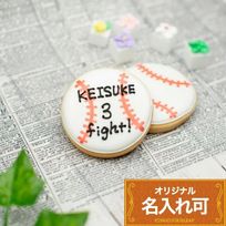 名入れ可【野球ボール】〈21文字〉アイシングクッキー クッキー プチギフト かわいい お菓子 個包装 アイシングクッキーleap 部活 応援 引退