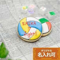 名入れ可【バレーボール】〈21文字〉アイシングクッキー クッキー プチギフト かわいい お菓子 個包装 アイシングクッキーleap 部活 応援 引退