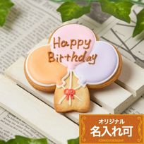 名入れ可【風船】〈15文字〉アイシングクッキー クッキー プチギフト かわいい お菓子 個包装