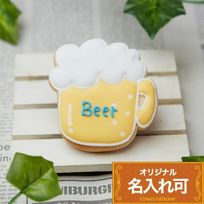 名入れ可【ビール】〈10文字〉アイシングクッキー クッキー プチギフト かわいい お菓子 個包装