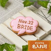 名入れ可・向きを選べる【吹き出し大】〈15文字〉アイシングクッキー クッキー プチギフト かわいい お菓子 個包装