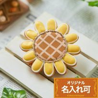 名入れ可【ひまわり】〈8文字〉アイシングクッキー クッキー プチギフト かわいい お菓子 個包装