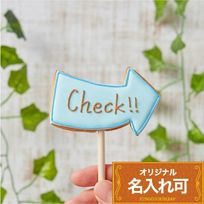 名入れ可・向きを選べる【矢印ポップ】〈10文字〉棒付き プロップス アイシングクッキー クッキー プチギフト かわいい お菓子 個包装