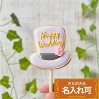 名入れ可【ハットポップ】〈15文字〉棒付き プロップス アイシングクッキー クッキー プチギフト かわいい お菓子 個包装