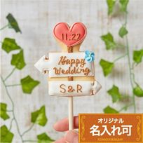 名入れ可【ウェディング看板ポップ】棒付き プロップス アイシングクッキー クッキー プチギフト かわいい お菓子 個包装
