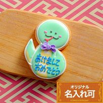 名入れ可【名入れへび】〈15文字〉アイシングクッキー クッキー プチギフト かわいい お菓子 個包装