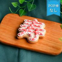 【寿クッキー】アイシングクッキー 誕生日 バースデー ケーキ かわいい お菓子 推し活 推しケーキ プチギフト クッキー ギフト アイシングクッキーleap